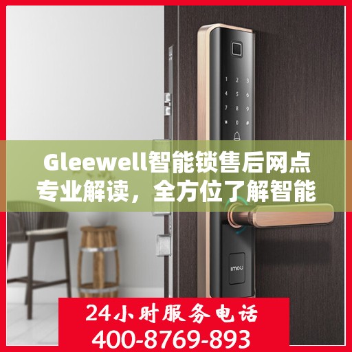 Gleewell智能锁售后网点专业解读，全方位了解智能锁服务保障