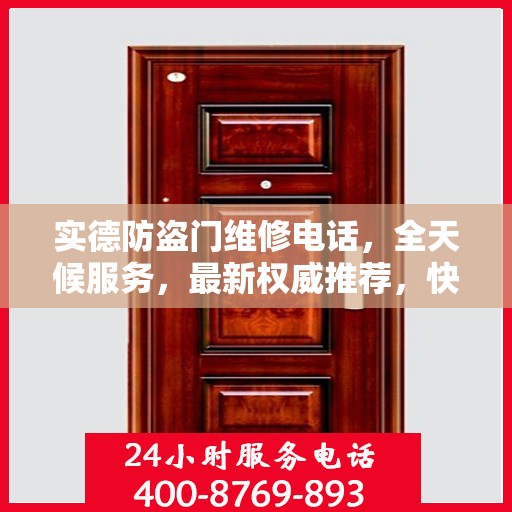 实德防盗门维修电话，全天候服务，最新权威推荐，快速响应您的需求！