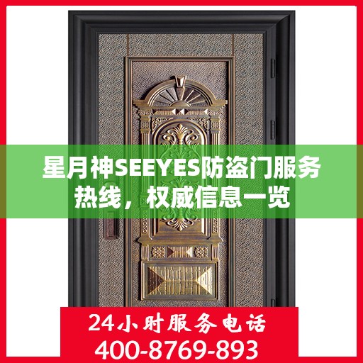 星月神SEEYES防盗门服务热线，权威信息一览