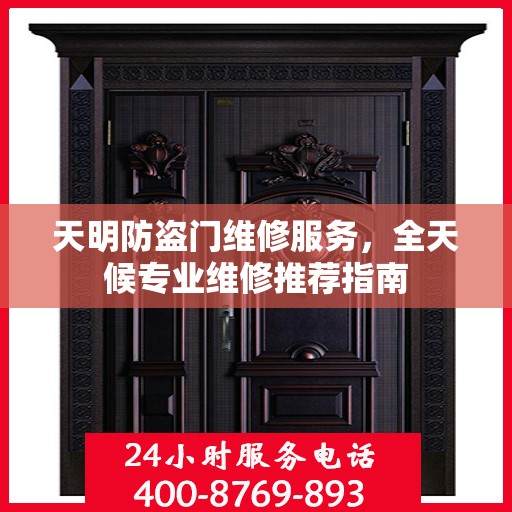 天明防盗门维修服务，全天候专业维修推荐指南