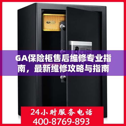 GA保险柜售后维修专业指南，最新维修攻略与指南