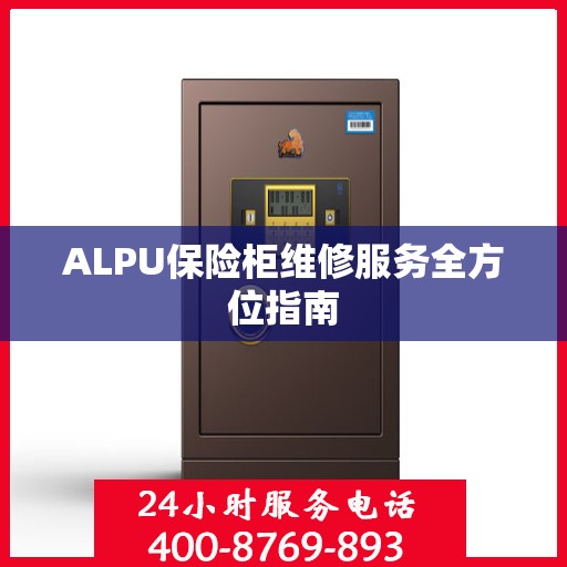 ALPU保险柜维修服务全方位指南