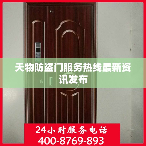 天物防盗门服务热线最新资讯发布