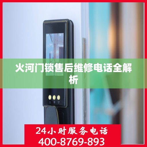 火河门锁售后维修电话全解析
