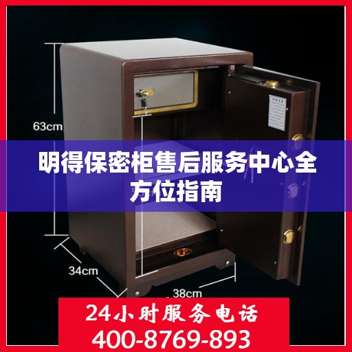明得保密柜售后服务中心全方位指南
