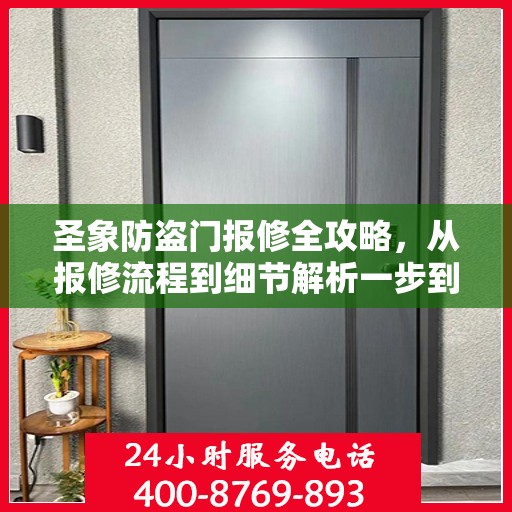 圣象防盗门报修全攻略，从报修流程到细节解析一步到位