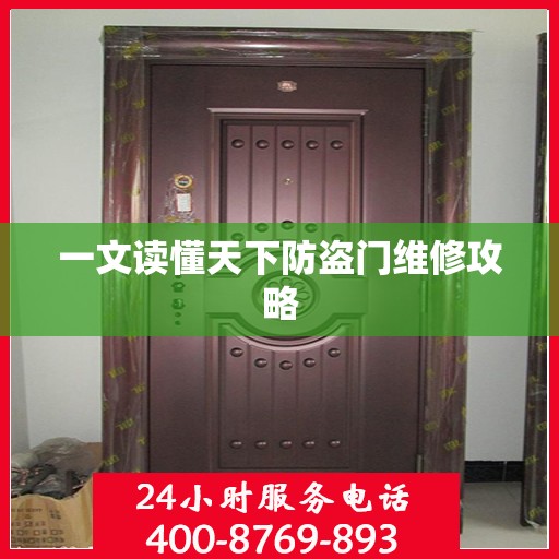 一文读懂天下防盗门维修攻略