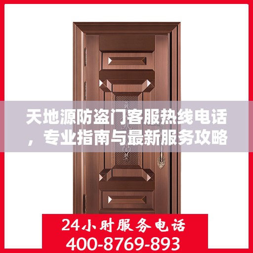 天地源防盗门客服热线电话，专业指南与最新服务攻略