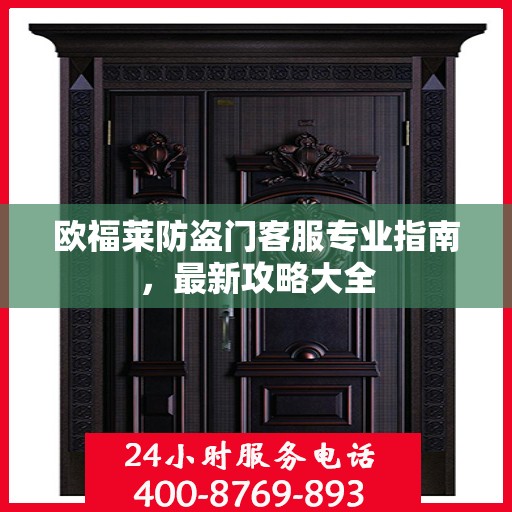 欧福莱防盗门客服专业指南，最新攻略大全