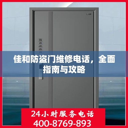 佳和防盗门维修电话，全面指南与攻略