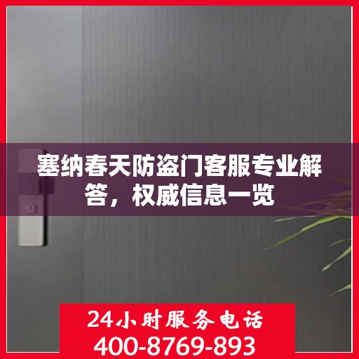 塞纳春天防盗门客服专业解答，权威信息一览