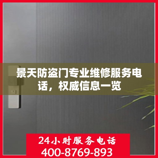 景天防盗门专业维修服务电话，权威信息一览