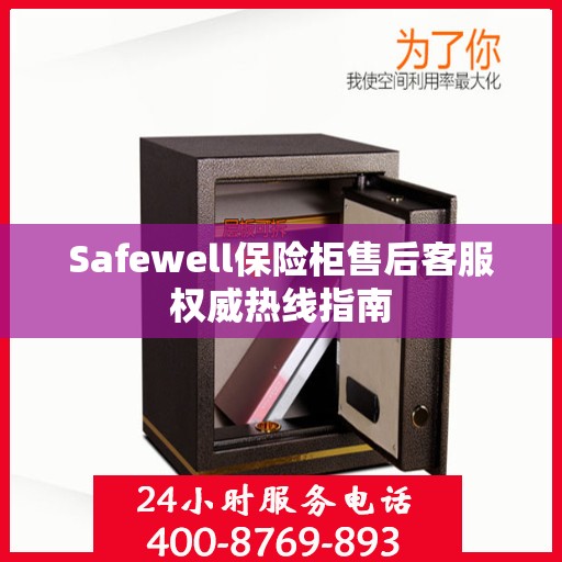Safewell保险柜售后客服权威热线指南
