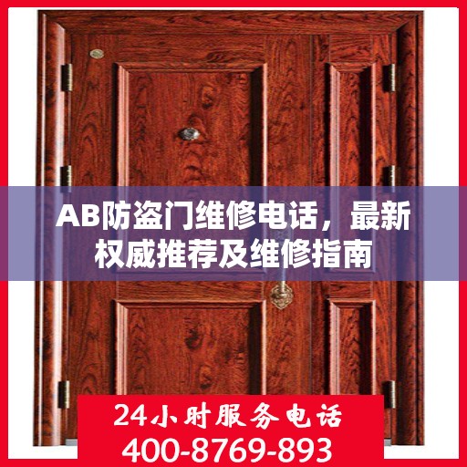 AB防盗门维修电话，最新权威推荐及维修指南