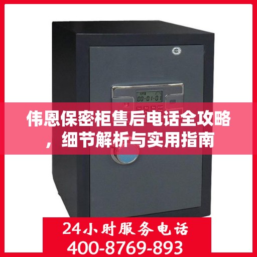 伟恩保密柜售后电话全攻略，细节解析与实用指南