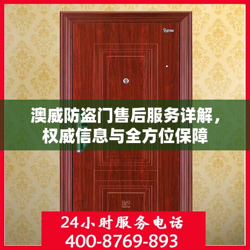 澳威防盗门售后服务详解，权威信息与全方位保障