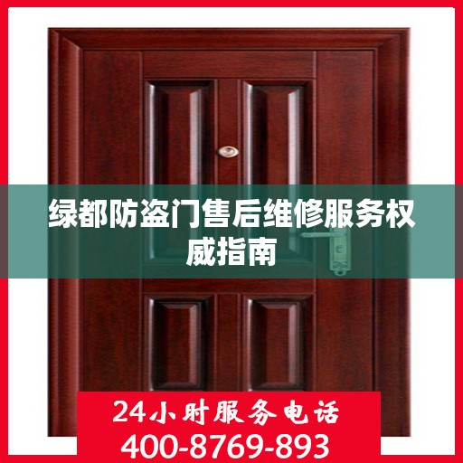 绿都防盗门售后维修服务权威指南