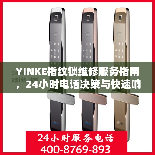 YINKE指纹锁维修服务指南，24小时电话决策与快速响应