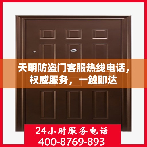 天明防盗门客服热线电话，权威服务，一触即达