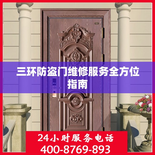 三环防盗门维修服务全方位指南