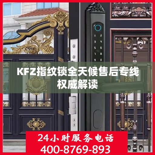 KFZ指纹锁全天候售后专线权威解读