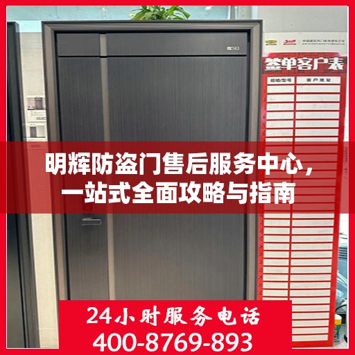 明辉防盗门售后服务中心，一站式全面攻略与指南