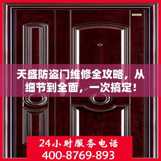 天盛防盗门维修全攻略，从细节到全面，一次搞定！