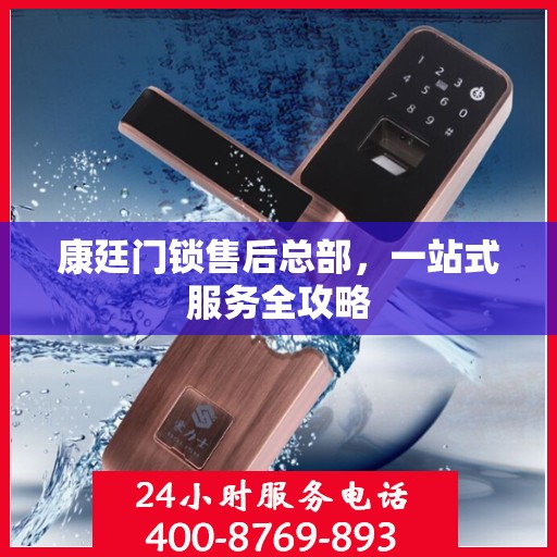 康廷门锁售后总部，一站式服务全攻略