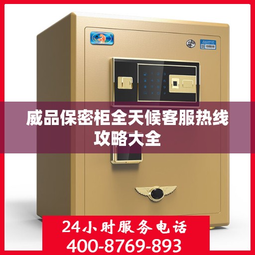 威品保密柜全天候客服热线攻略大全