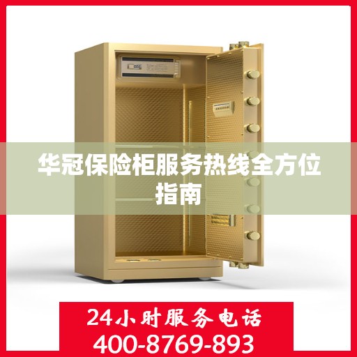华冠保险柜服务热线全方位指南