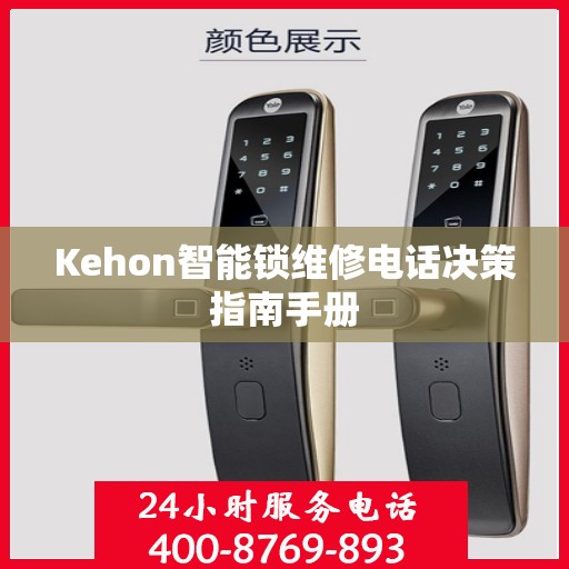 Kehon智能锁维修电话决策指南手册