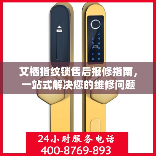艾栖指纹锁售后报修指南，一站式解决您的维修问题