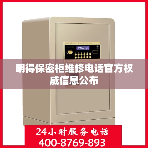 明得保密柜维修电话官方权威信息公布