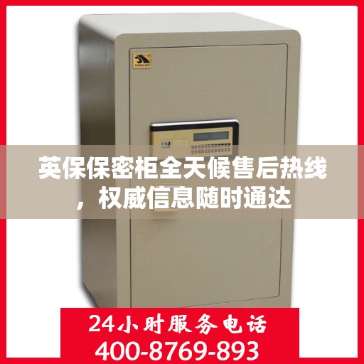 英保保密柜全天候售后热线，权威信息随时通达