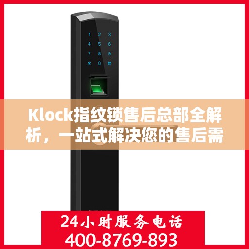 Klock指纹锁售后总部全解析，一站式解决您的售后需求