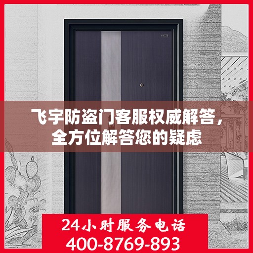 飞宇防盗门客服权威解答，全方位解答您的疑虑