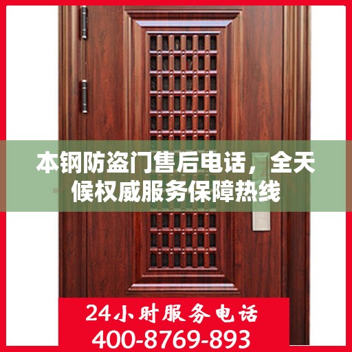 本钢防盗门售后电话，全天候权威服务保障热线