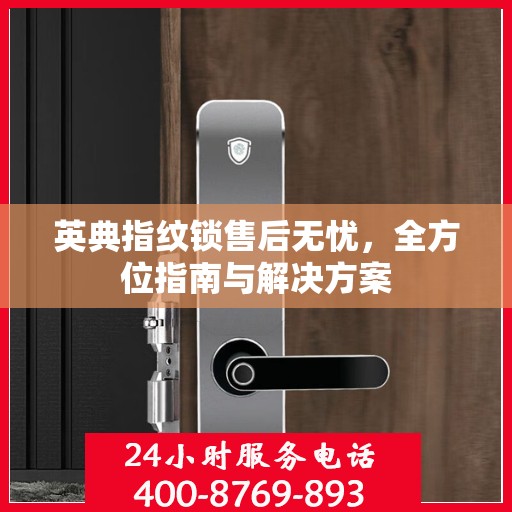 英典指纹锁售后无忧，全方位指南与解决方案