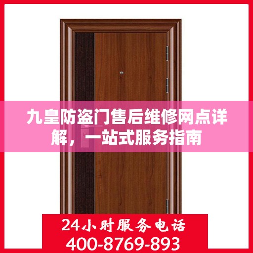 九皇防盗门售后维修网点详解，一站式服务指南