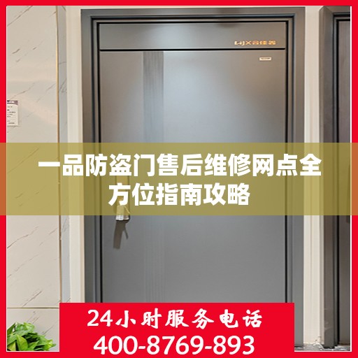 一品防盗门售后维修网点全方位指南攻略