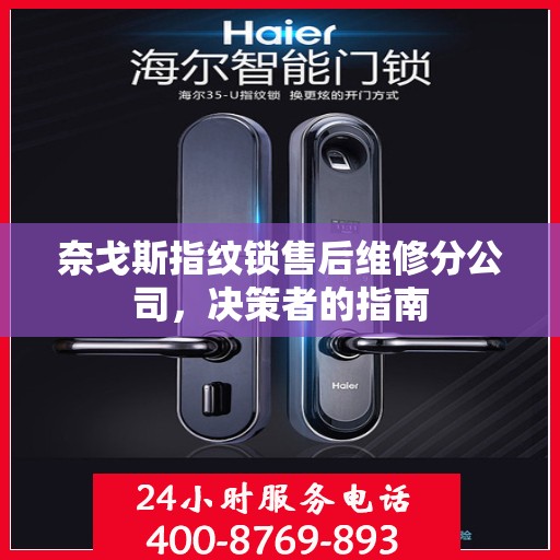 奈戈斯指纹锁售后维修分公司，决策者的指南