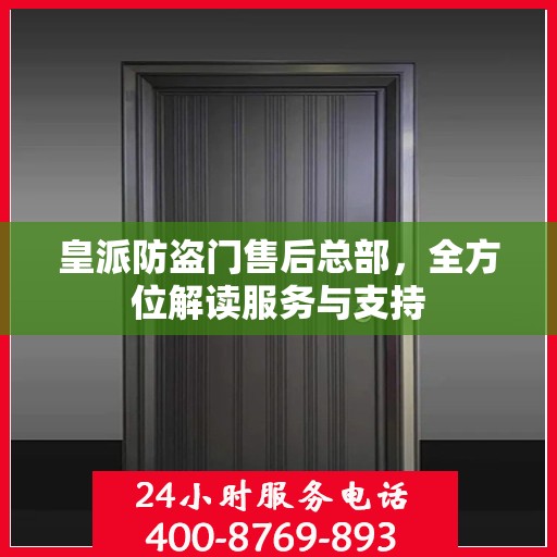 皇派防盗门售后总部，全方位解读服务与支持