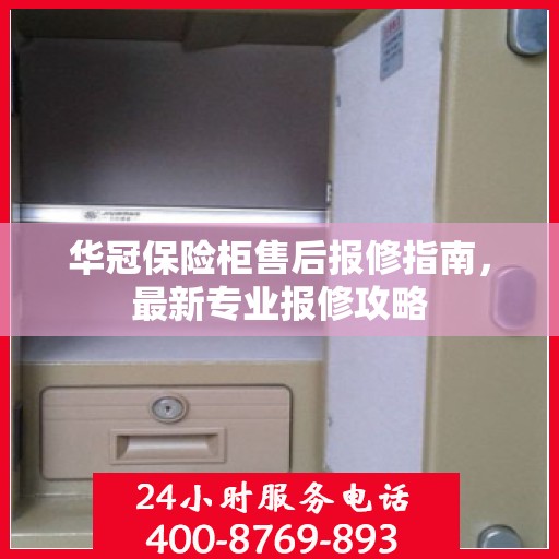 华冠保险柜售后报修指南，最新专业报修攻略