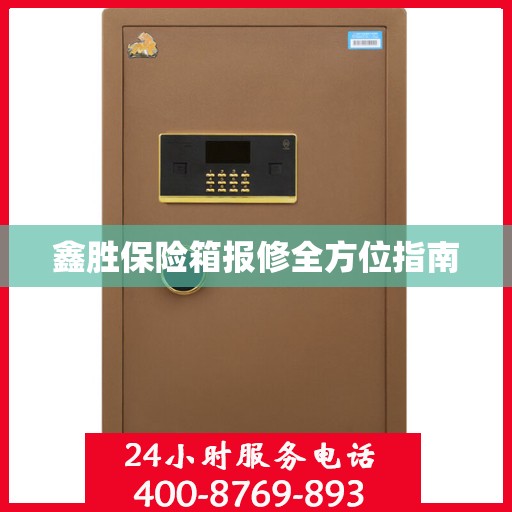 鑫胜保险箱报修全方位指南