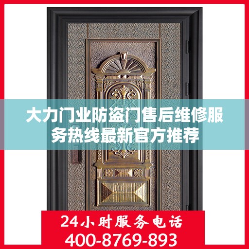 大力门业防盗门售后维修服务热线最新官方推荐