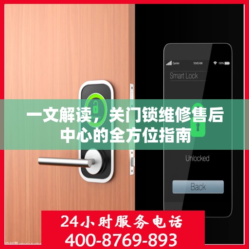 一文解读，关门锁维修售后中心的全方位指南