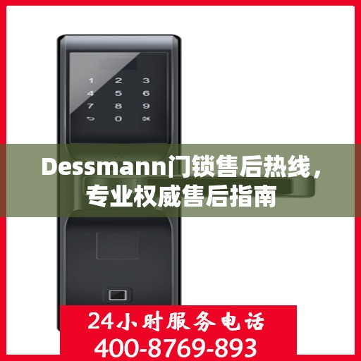 Dessmann门锁售后热线，专业权威售后指南