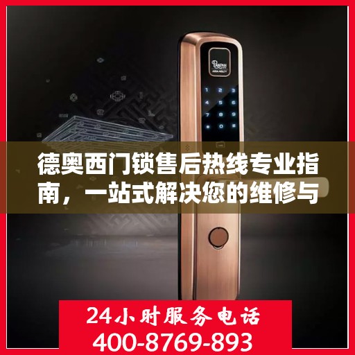 德奥西门锁售后热线专业指南，一站式解决您的维修与咨询需求