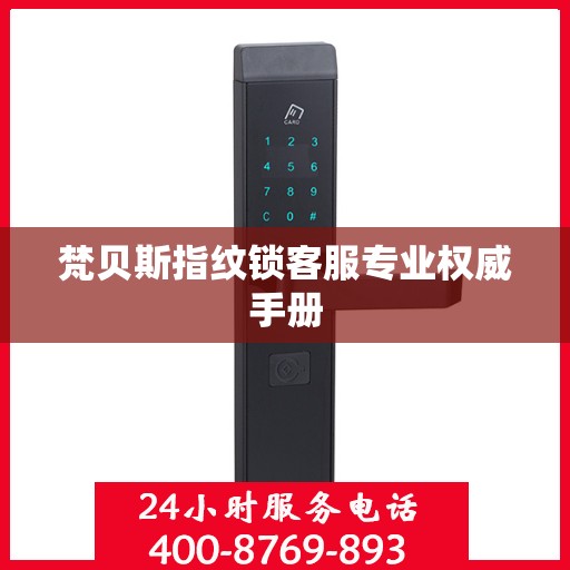 梵贝斯指纹锁客服专业权威手册