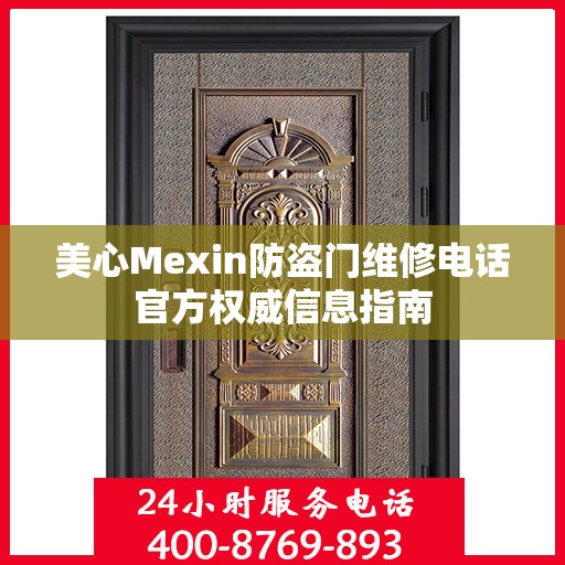 美心Mexin防盗门维修电话官方权威信息指南
